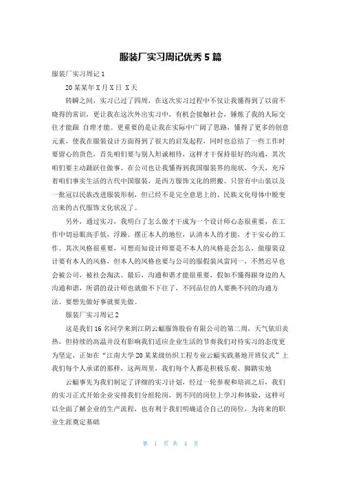 服装厂实习周记优秀5篇