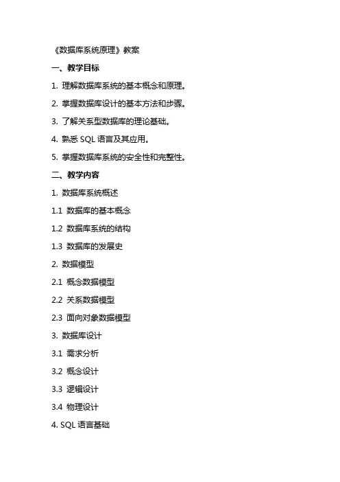 《数据库系统原理》教案