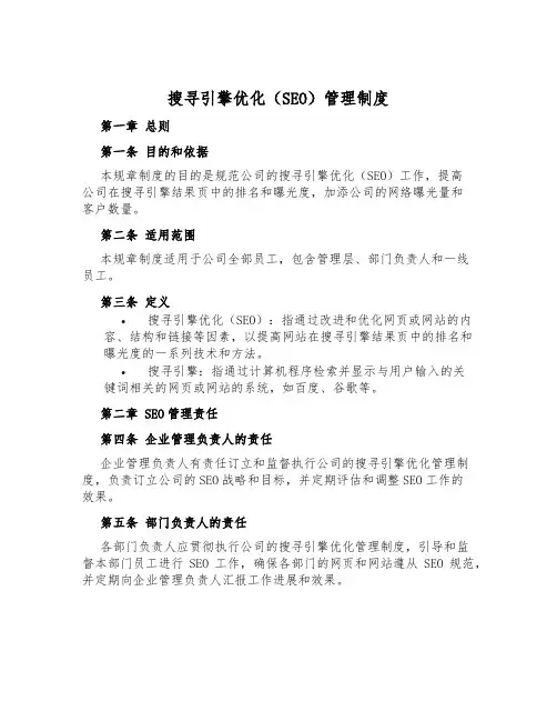 搜索引擎优化(SEO)管理制度