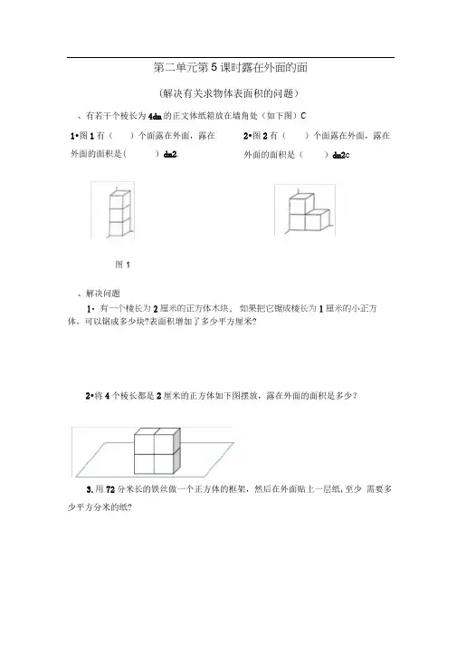 北师大版数学五年级下册第二单元第五课时《露在外面的面(解决有关求物体表面积的问题)》练习题及答案