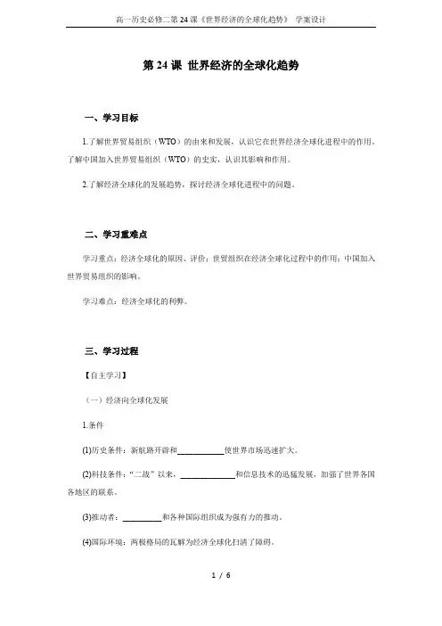 高一历史必修二第24课《世界经济的全球化趋势》 学案设计