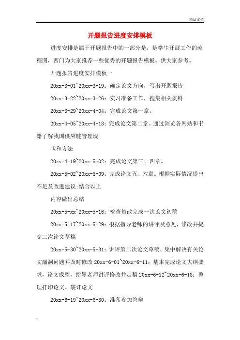 开题报告进度安排模板