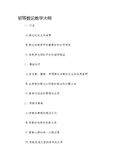 初等数论教学大纲