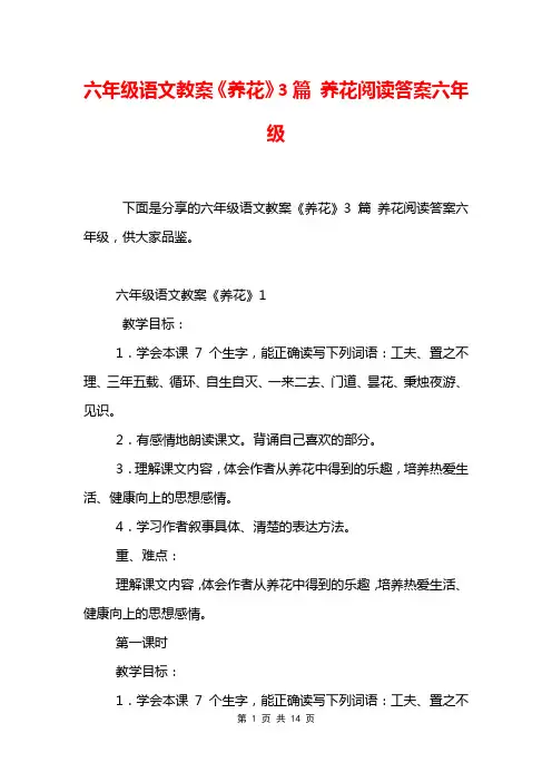 六年级语文教案《养花》3篇 养花阅读答案六年级