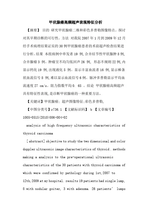 甲状腺癌高频超声表现特征分析