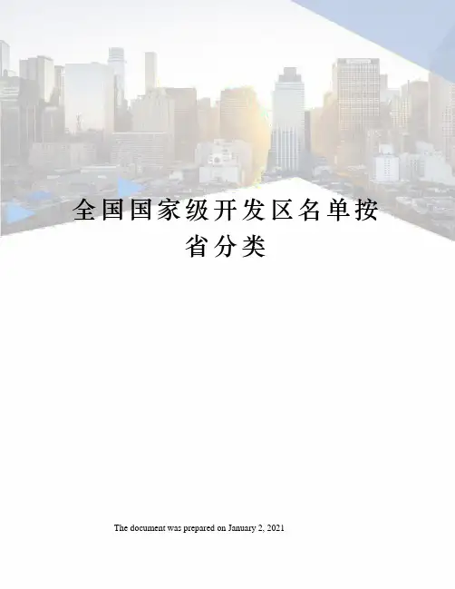 全国国家级开发区名单按省分类