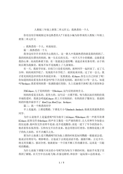 人教版三年级上册第二单元作文：我熟悉的一个人