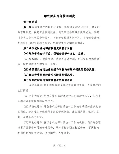 学校财务内部控制制度(5篇)