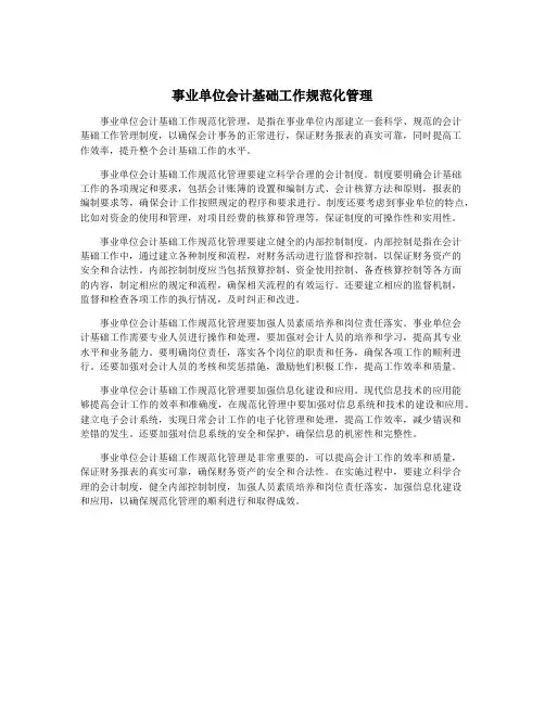 事业单位会计基础工作规范化管理