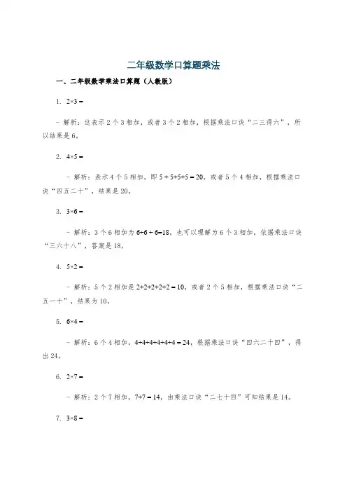 二年级数学口算题乘法