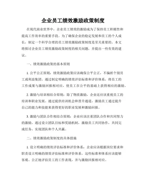 企业员工绩效激励政策制度