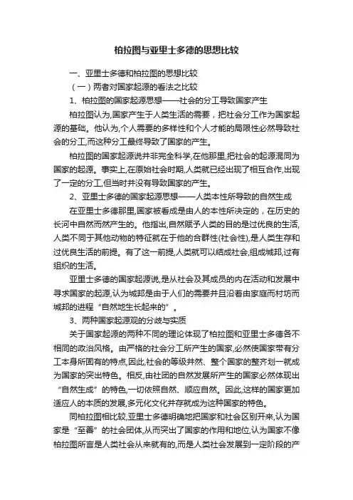 柏拉图与亚里士多德的思想比较