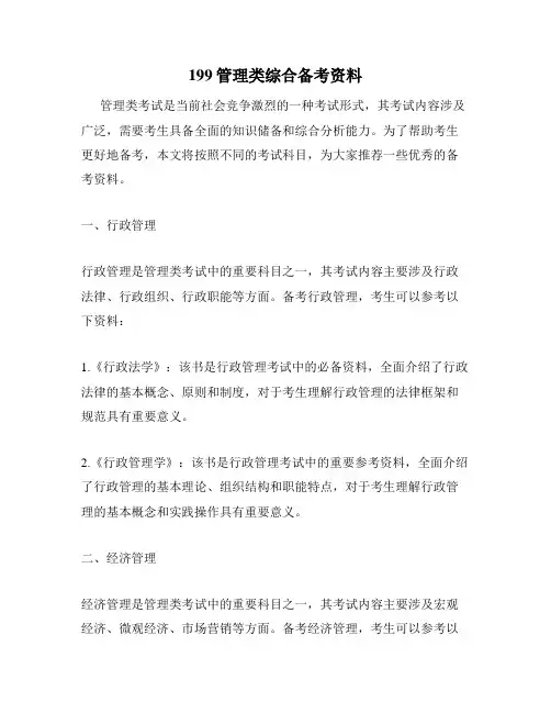 199管理类综合备考资料