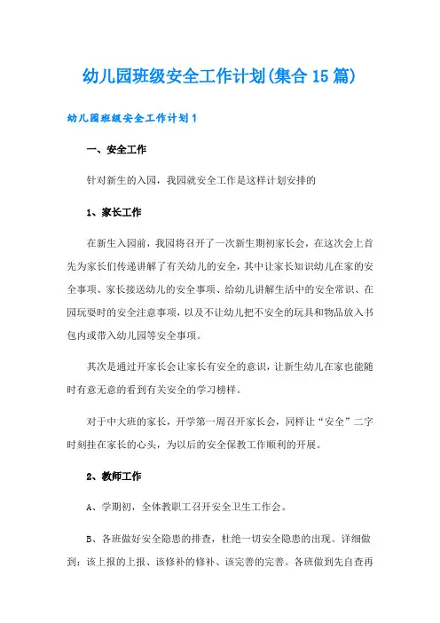 幼儿园班级安全工作计划(集合15篇)