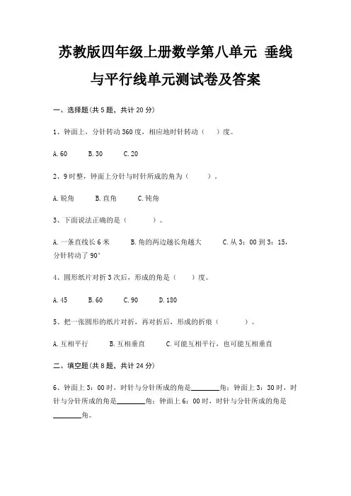 苏教版四年级上册数学第八单元 垂线与平行线单元测试卷及答案(精品)