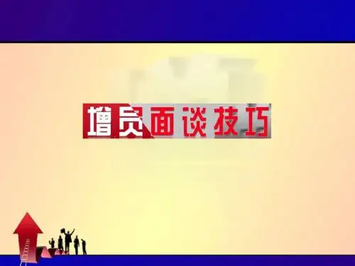 增员面谈技巧