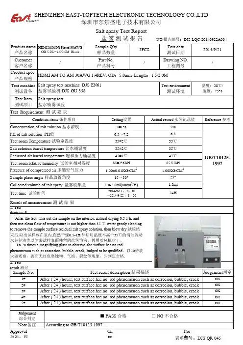 盐雾测试报告 中英文对照全面