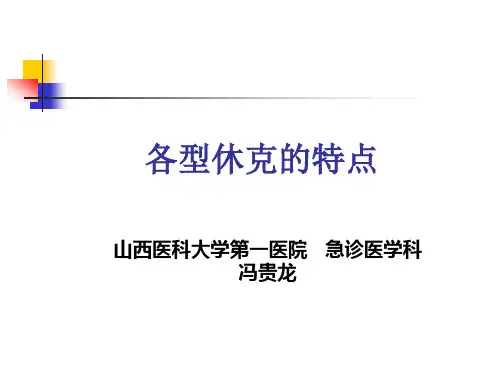 休克分型