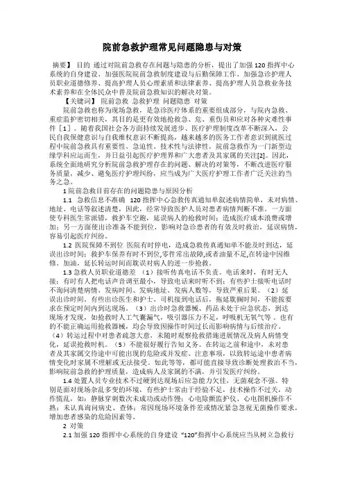 院前急救护理常见问题隐患与对策
