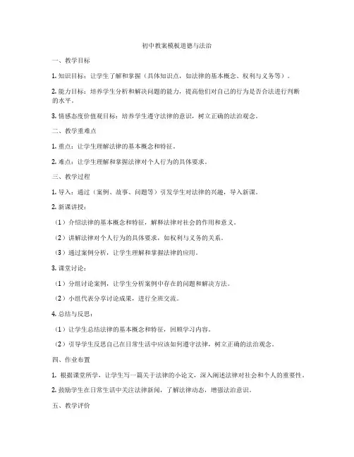 初中教案模板道德与法治