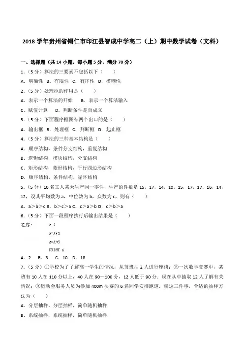 【精品】2018最新学年贵州省铜仁市印江县智成中学高二上学期期中数学试卷和解析文科