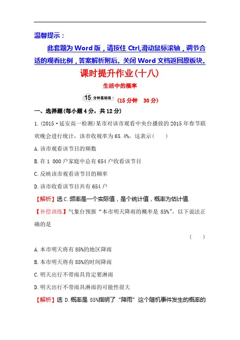 金榜名师推荐高中数学北师大必修三同课异构练习 第三章 概率 课时提升作业十八 含答案