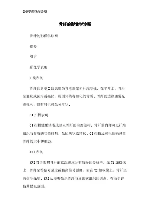 骨纤的影像学诊断