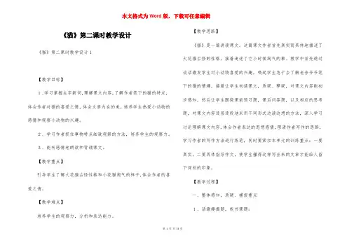 《猫》第二课时教学设计