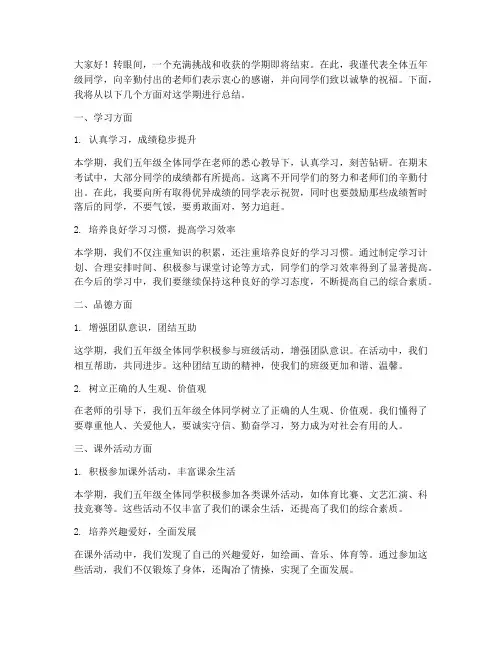 五年级学期总结发言稿