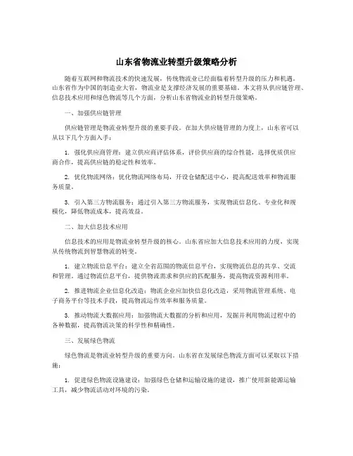 山东省物流业转型升级策略分析