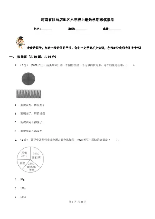 河南省驻马店地区六年级上册数学期末模拟卷