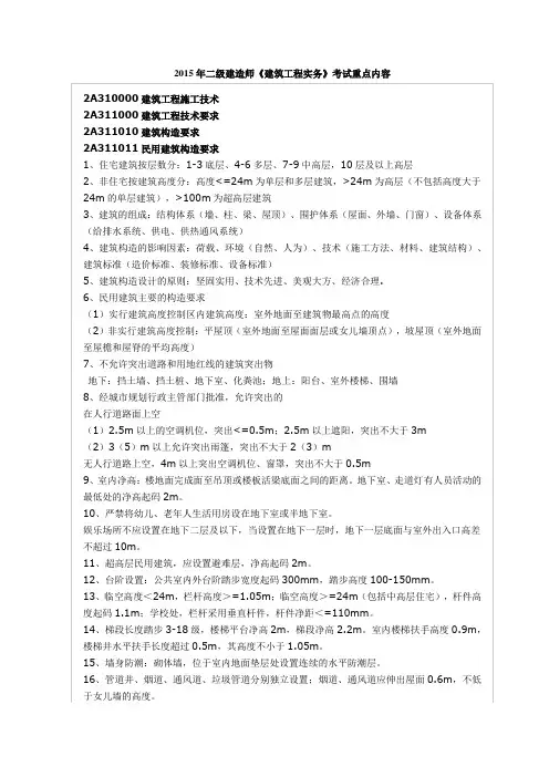 2015年二级建造师《建筑工程实务》重点内容