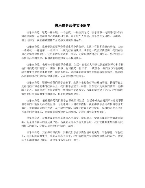 快乐在身边作文600字