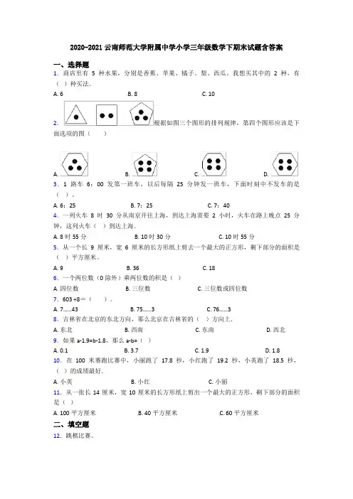 2020-2021云南师范大学附属中学小学三年级数学下期末试题含答案