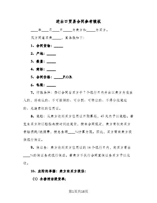 进出口贸易合同参考模板(4篇)