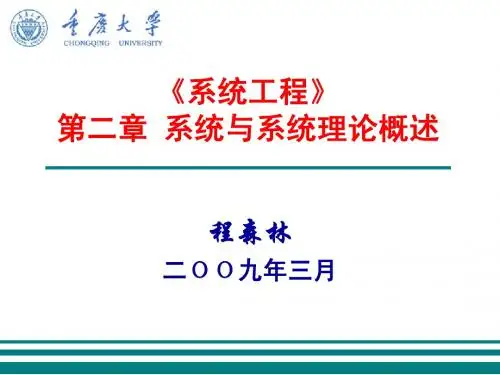 系统工程：第2章  系统与系统理论概述