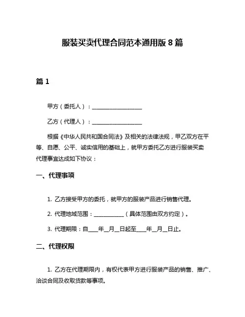 服装买卖代理合同范本通用版8篇