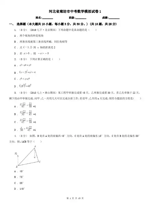 河北省廊坊市中考数学模拟试卷1