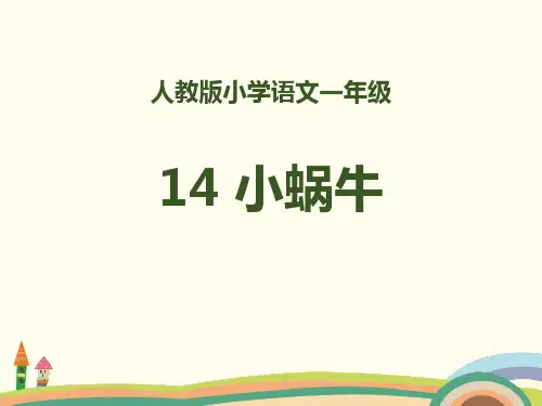 部编人教版语文一上14《小蜗牛》PPT课件 (共20页)