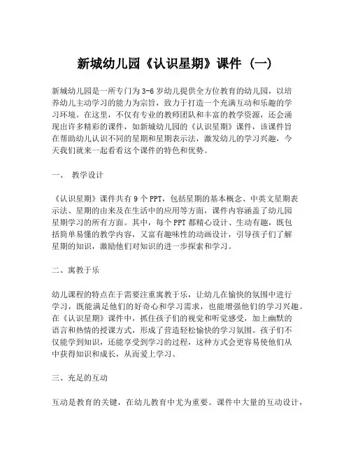 新城幼儿园《认识星期》课件 (一)