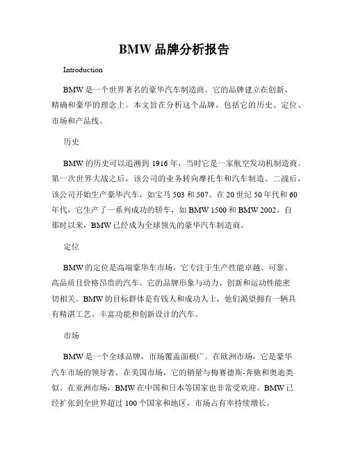 BMW品牌分析报告