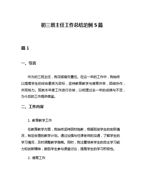 初三班主任工作总结范例5篇