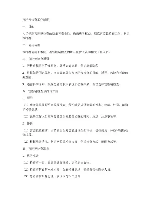 宫腔镜检查工作制度