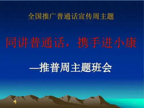 同讲普通话,携手进小康 主题班会课件