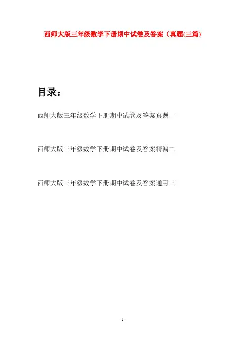 西师大版三年级数学下册期中试卷及答案真题(三套)