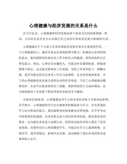 心理健康与经济发展的关系是什么