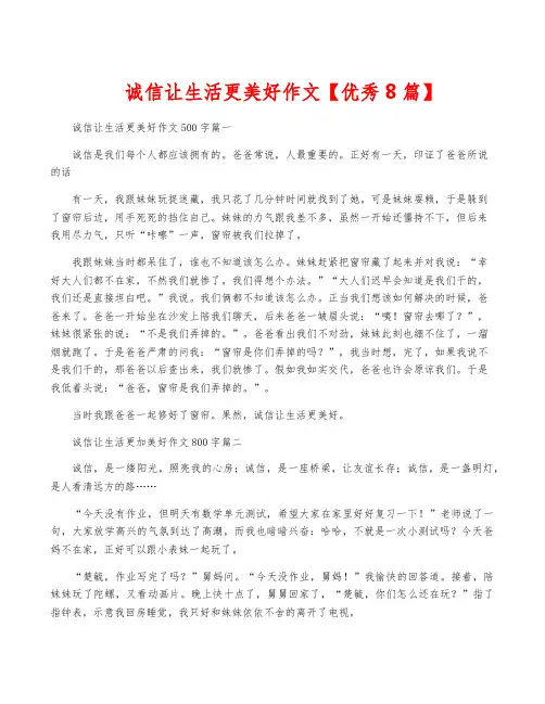 诚信让生活更美好作文【优秀8篇】