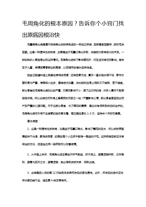 毛周角化的根本原因？告诉你个小窍门找出原病因根治快