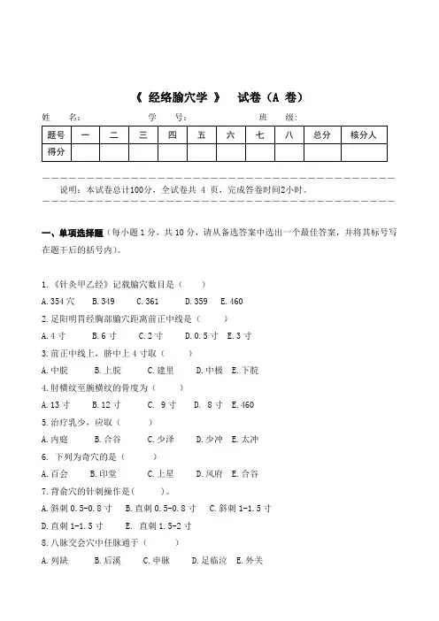 经络腧穴学试卷