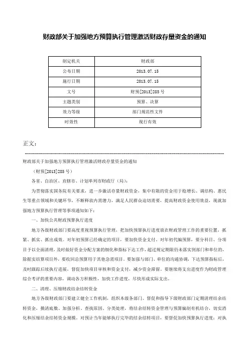 财政部关于加强地方预算执行管理激活财政存量资金的通知-财预[2013]285号